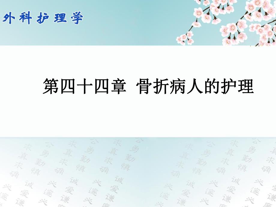 第四十四章骨折病人的护理.ppt_第1页