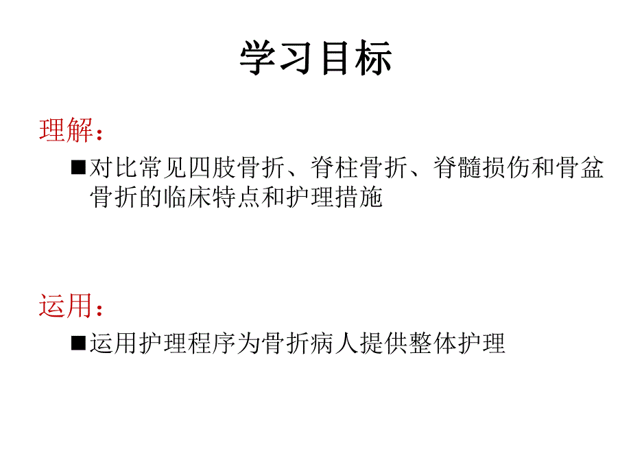 第四十四章骨折病人的护理.ppt_第3页