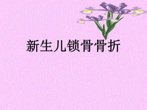 新生儿锁骨骨折2.ppt