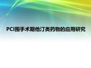 PCI围手术期他汀类药物的应用研究.ppt