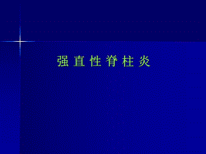 强直性脊柱炎护理讲课专业PPT.ppt