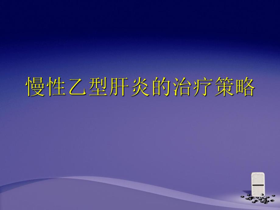 乙肝治疗策略.ppt_第1页