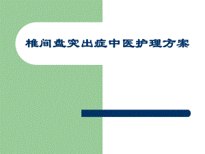椎间盘突出症中医护理方案.ppt