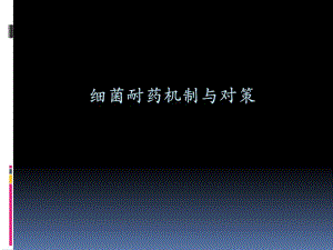 细菌耐药机制与对策.ppt.ppt