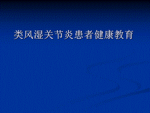 类风湿关节炎患者健康教育.ppt