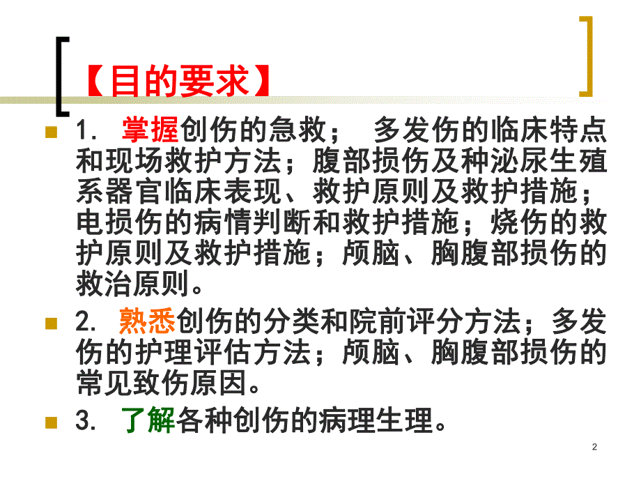 第七章创伤.ppt.ppt_第2页