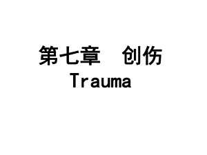 第七章创伤.ppt.ppt