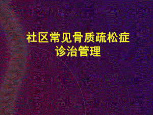 社区常见骨质疏松症诊治管理.ppt