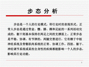 第二章步态分析.ppt