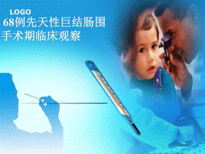 68例先天性巨结肠围手术期临床观察2.ppt