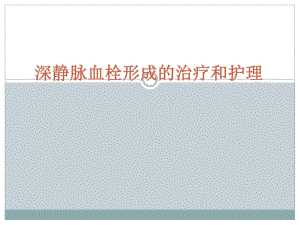 深静脉血栓形成.ppt