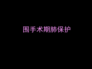 围手术期肺保护.ppt