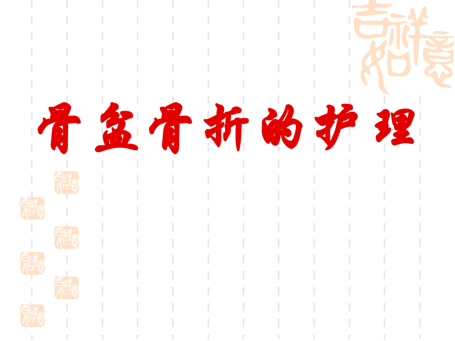 11月骨盆骨折的护理.ppt_第1页