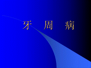 牙周手术治疗.ppt