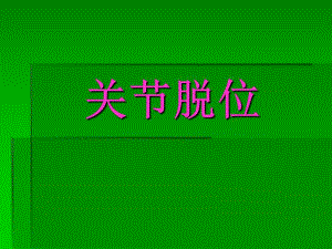 县医院关节脱位.ppt