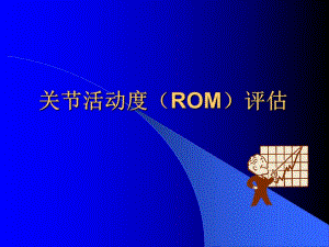 关节活动度评定2.ppt.ppt