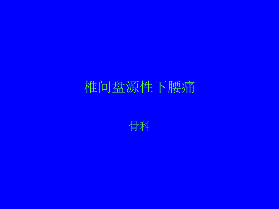 椎间盘源性下腰痛.ppt_第1页