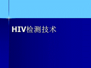 HIV检测技术.ppt