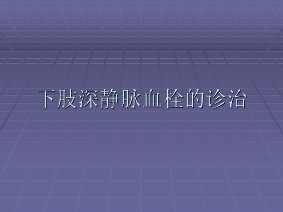 下肢深静脉血栓幻灯.ppt_第1页