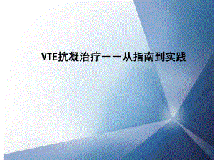 深静脉血栓的抗凝治疗.ppt
