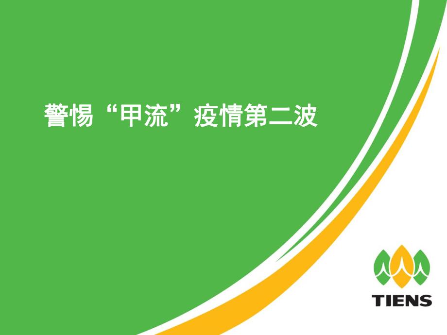 ppt怎样增强免疫力.ppt_第1页