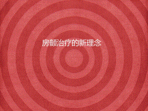 房颤治疗的新理念.ppt