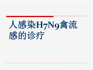 H7N9禽流感诊疗PPT.ppt