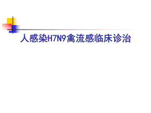 人感染H7N9禽流感临床诊治.ppt
