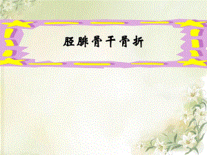 第三节 脊柱骨折及脊髓损伤病人的护理.ppt.ppt