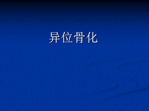 异位骨化ppt.ppt