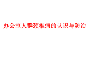办公室人群颈椎病的认识与防治.ppt