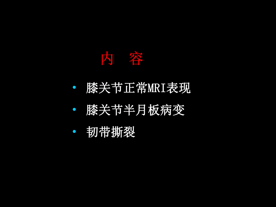 半月板和韧带核磁共振诊断.ppt_第1页