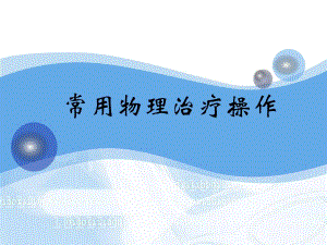 常用物理治疗操作常规.ppt
