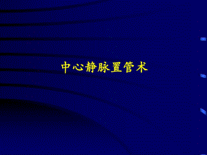 深静脉穿刺置管术(颈内、锁骨下、股静脉)含解剖图谱.ppt