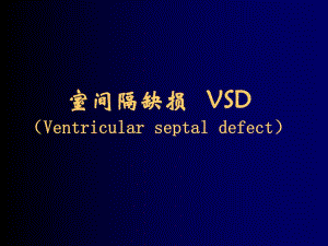 室间隔缺损.ppt