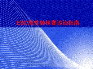 ESC急性肺栓塞诊治指南.ppt