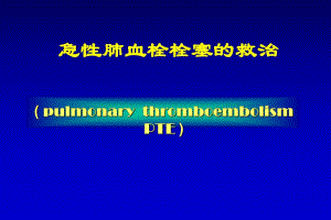 急性肺血栓栓塞的救治.ppt
