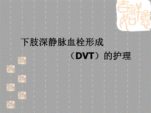 下肢深静脉血栓形成的护理.ppt.ppt