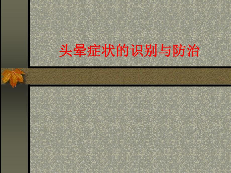 头晕症状的识别与防治.ppt_第1页