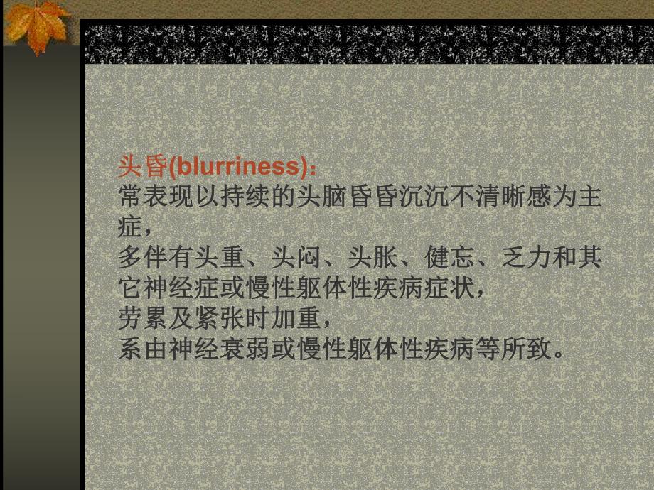 头晕症状的识别与防治.ppt_第3页