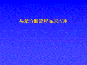 头晕诊断流程临床应用1.ppt