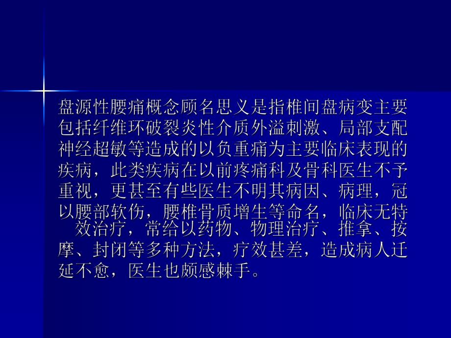 射频热凝治疗盘源性腰痛.ppt_第1页