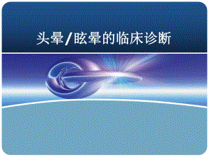 头晕眩晕的临床诊断.ppt