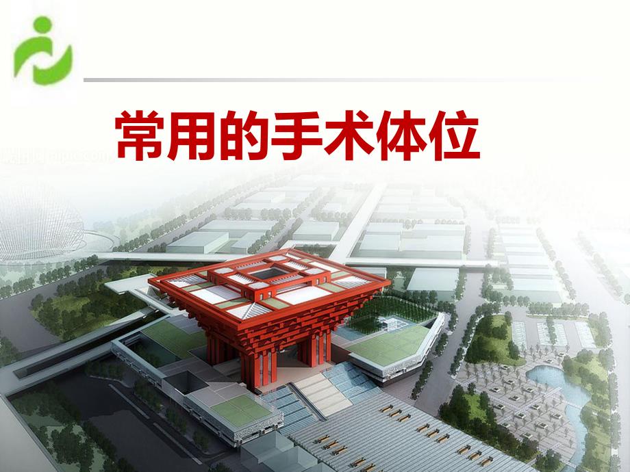 手术体位.ppt_第1页