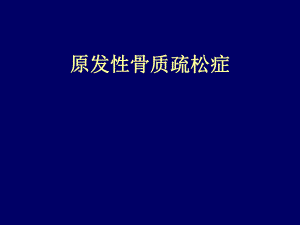 精品原发性骨质疏松症.ppt