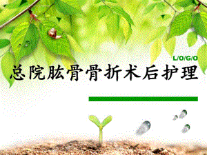 总院肱骨骨折护理查房ppt精简版.ppt