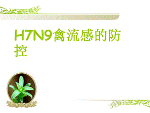 H7N9禽流感的防控.ppt