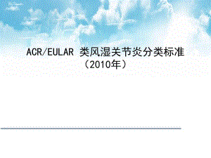 类风湿关节炎的分类诊断标准和标准治疗.ppt