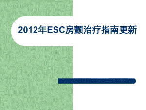 ESC房颤治疗指南.ppt