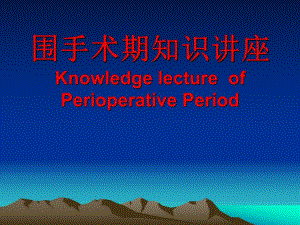 围手术期管理知识讲座.ppt